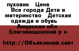 GF ferre пуховик › Цена ­ 9 000 - Все города Дети и материнство » Детская одежда и обувь   . Амурская обл.,Благовещенский р-н